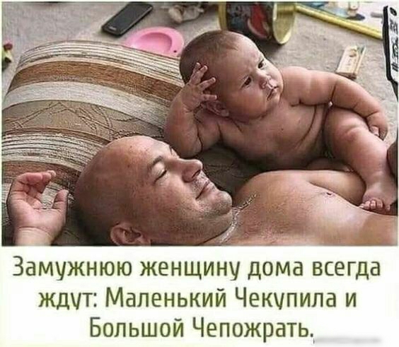 _ 71 д _ Замужнюю женщину дома всегда ждут Маленький Чекупипа и Большой Чепожрать