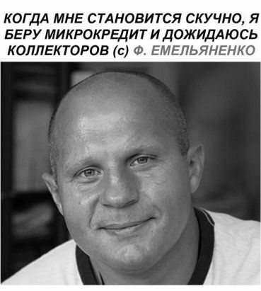 КОГДА МНЕ СТАНОВИТСЯ СКУЧНО Я БЕРУ МИКРОКРЕДИТ И ДОЖИДАЮСЬ КОЛЛЕКТОРОВ с Ф ЕМЕЛЬЯНЕНКО