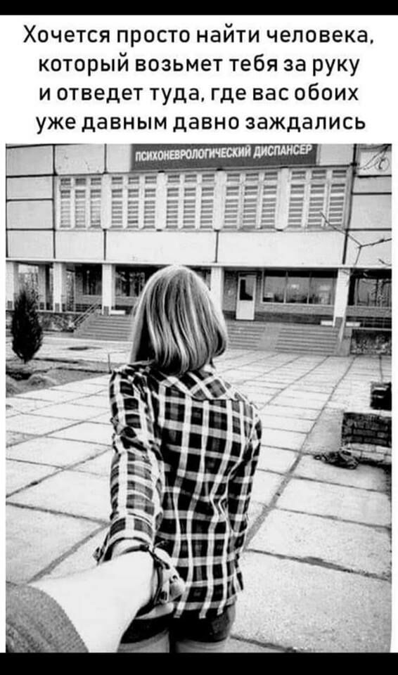 _ Хочется просто найти человека который возьмет тебя за руку и отведет туда где вас обоих уже давным давно заждались м _