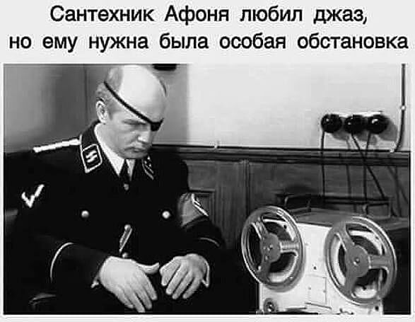 Сантехник Афонп любил джаз но ему нужна была особая обстановка