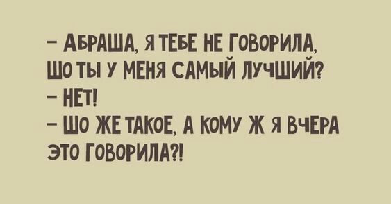 АБРАША я ты нв говорим шо ты у мня САМЫЙ лучший НЕТ шо ж ТАКОЕ А кому ж я ВЧЕРА это говорим