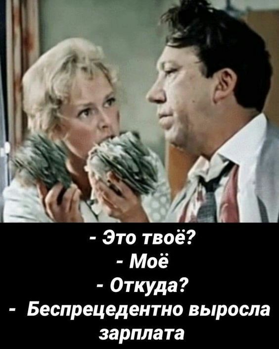 Это твоё Моё Откуда Беспрецедентно выросла зарплата