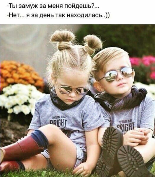 Ты замуж за меня пойдешь_ Нет я за день так находилась