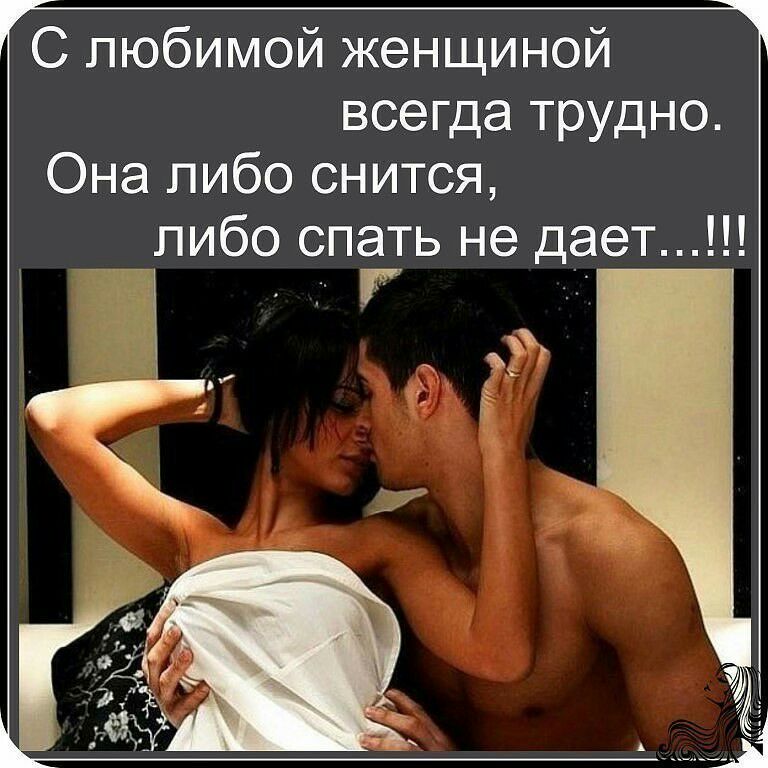 С любимой женщиной всегда трудно Она пибо снится пибо спать не дает