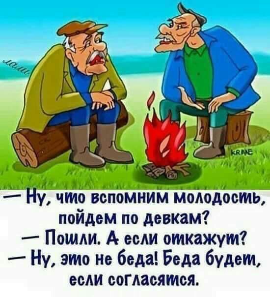 РР что вспомним мододость пойдем по девкам Пошли А если откажут Ну это не беда Беда будет если согласятся