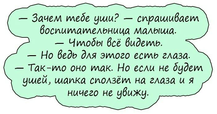 Зачем идебе уши сиращмбаеуи босиыидшмеАдница МаАыща Чтобы бсё бидеидд Но беде для этого есть глаза Такимо оно мак Но есАи не будеш ушей шашка сиолзёим на глаза и я ничего не убмжу