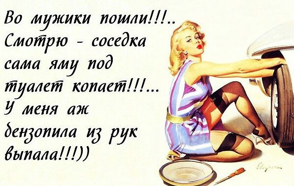 Во мужики пошлиЛ Смотрю соседка сама яму под туалет каглет меня аж дендоиила ид рук выпили