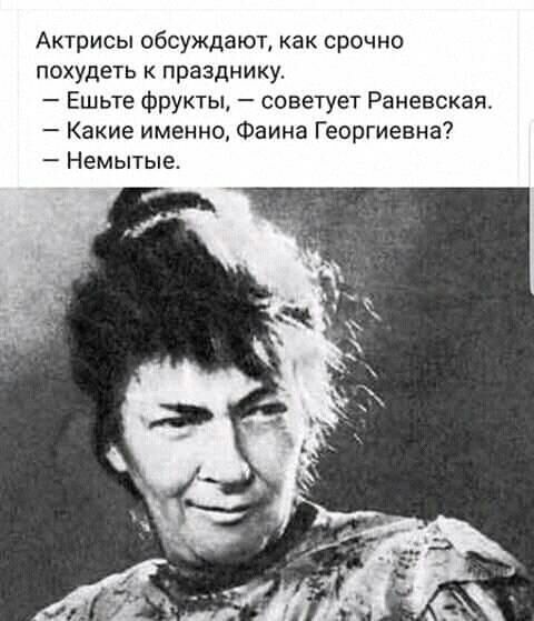 Актрисы обсуждают как срочно похудеть к празднику Ешьте фрукты советует Раневская Какие именно Фаина Георгиевна Немытые