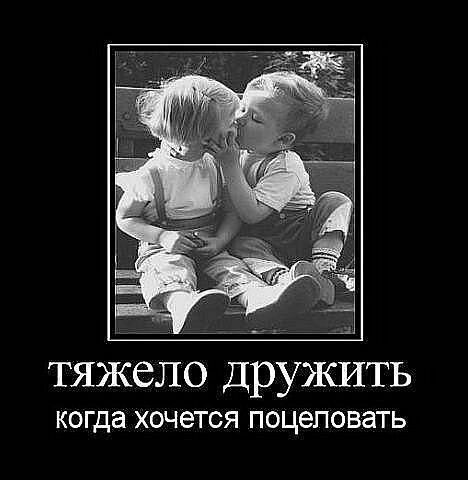 тяжело дружить КОГДЭ ХОЧЭТСЯ ПОЦЭПОВЭТЬ
