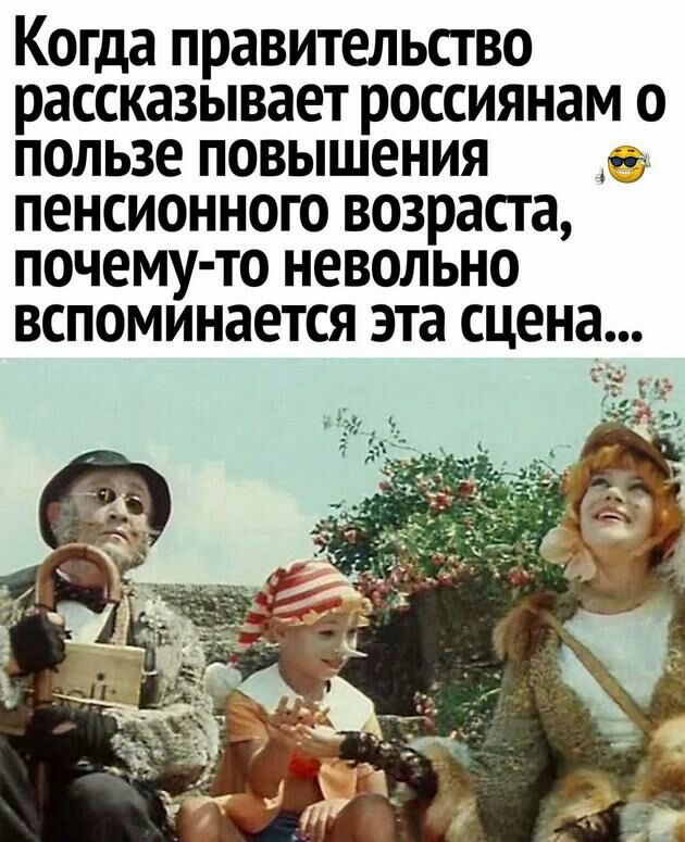 Когда правительство рассказывает россиянам о пользе повышения пенсионного возраста почему то невольно ВСПОМИНЭЕТСЯ эта сцена