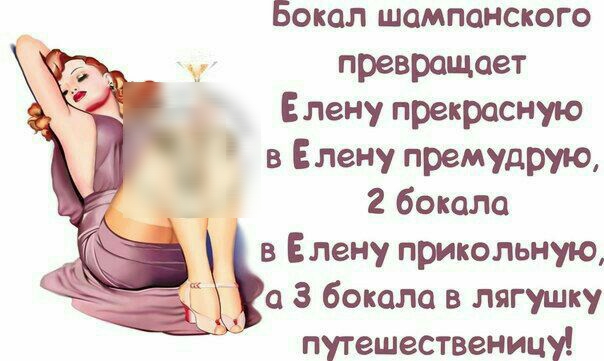 Бокал шампанского превращает Елену прекрасную в Елену премудрущ 2 бокала в Елену прикольную а 3 бокала в лягушку путешественицу
