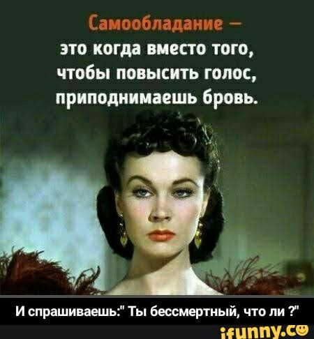 Саи Мите это когда вместо того чтобы повысить голос приподнимаешь бровь И спрашиваешь Ты бессмертный что ли НПППУ с