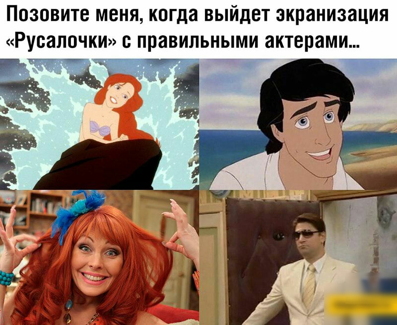 Позовите меня когда выйдет экранизация Русалочки правильными актерами т