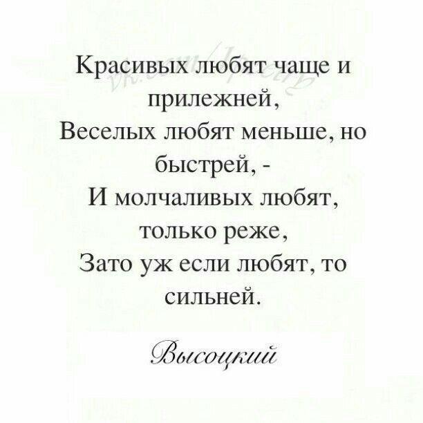 Красивых любят чаще и прилежней Веселых любят меньше но быстрей И молчаливых любят только реже Зато уж если любят то сильней Идтута