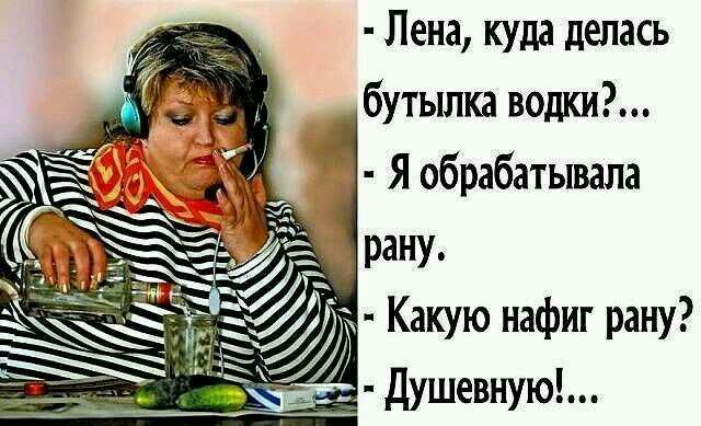 Лена куда делась бутылка водки Я обрабатывала