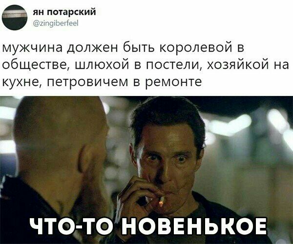 ян потарский т пгт чае мужчина должен быть королевой в обществе шлюхой в постели хозяйкой на кухне петровичем в ремонте ЧТО ТО НОВЕНЬКОЕ