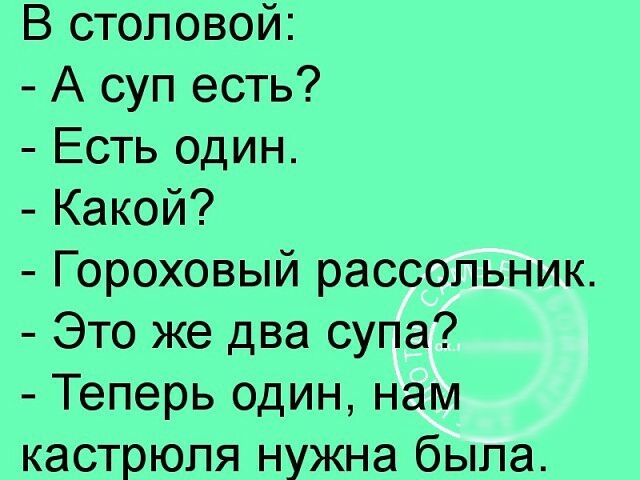 В столовой А суп есть Есть один Какой Гороховый рассольник Это же два супа Теперь один нам кастрюля нужна была