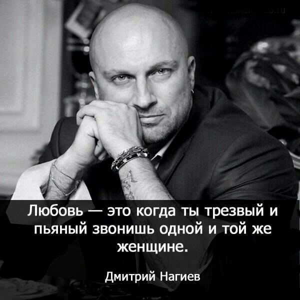 и Любовь это когда ты трезвый и пьяный звонишь одной и той же женщине Дмитрий Нагиев
