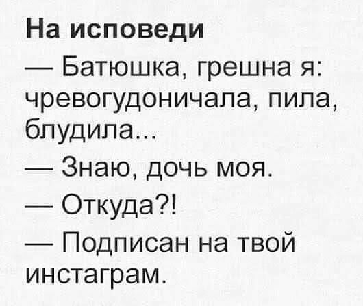 На исповеди Батюшка грешна я чревогудоничапа пила бпудила Знаю дочь моя Откуда Подписан на твой инстаграм