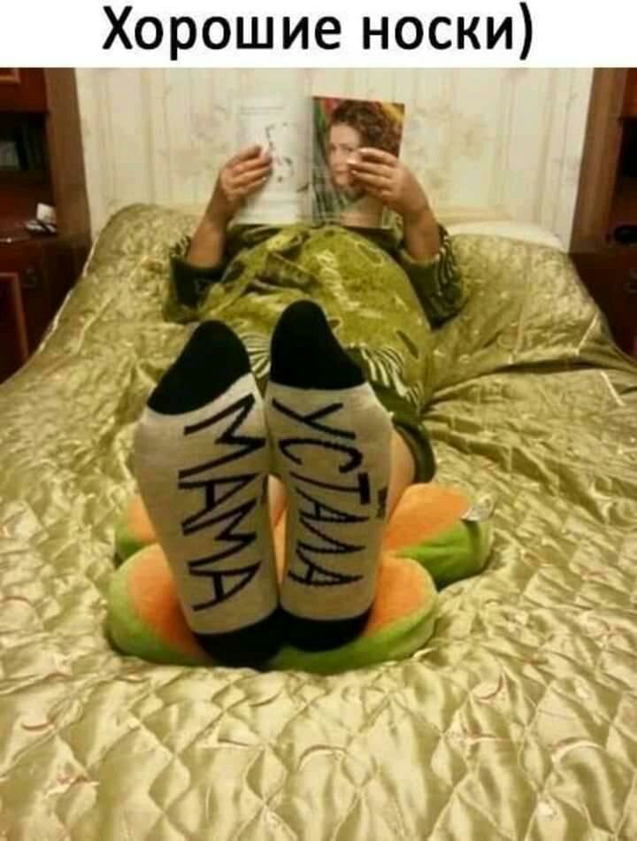 Хорошие носки
