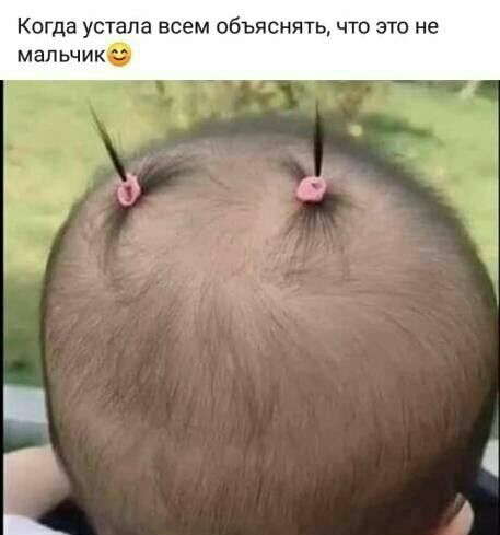 Когда устала всем объяснять что это не мальчик