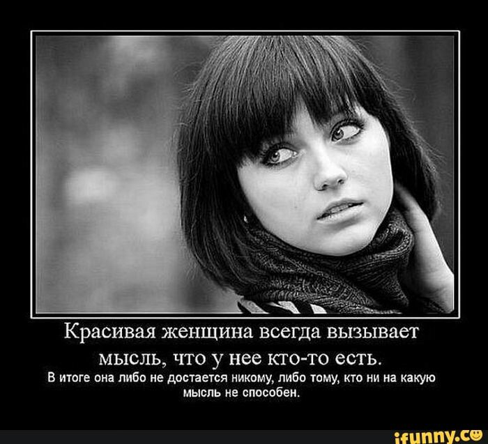 Красивая ЖЭНЩИНЗ всегда ВЫЗЫВДСТ МЫСЛЬ ЧТО у нее КТО ТО есть в итоге она либо не достается никому либо тому кто ни на какую мысль не способен ЁМИЧЕЩЪЁФ