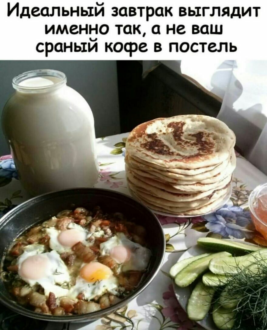 Идеальный завтрак выглядит именно так а не ваш сраныи кофе в постель