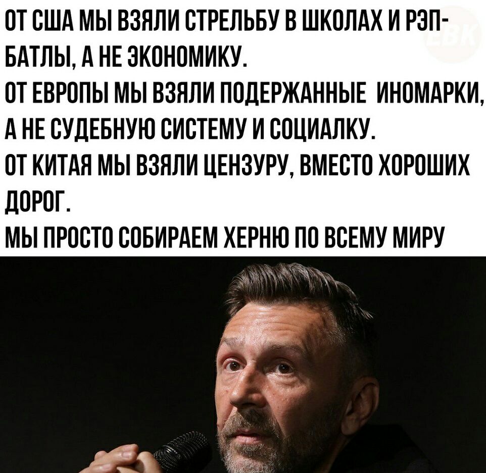 ОТ США МЫ ВЗНЛИ СТРЕЛЬБУ В ШКОЛАХ И РЭП БАТЛЫ А НЕ ЗКОНОМИКУ ОТ ЕВРОПЫ МЫ ВЗЯЛИ ПОДЕРЖАННЫЕ ИНОМАРКИ А НЕ СУДЕБНУЮ СИСТЕМУ И СОЦИАЛКУ ОТ КИТАЯ МЫ ВЗНЛИ ЦЕНЗУРУ ВМЕСТО ХОРОШИХ дОРОГ МЫ ПРОСТО СОБИРАЕМ ХЕРНЮ ПО ВСЕМУ МИРУ