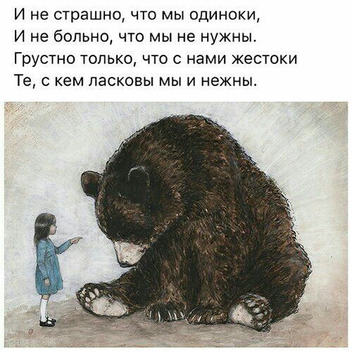 И не страшно что мы одиноки И не больно что мы не нужны Грустно только что с нами жестоки Те с кем пасковы мы и нежны