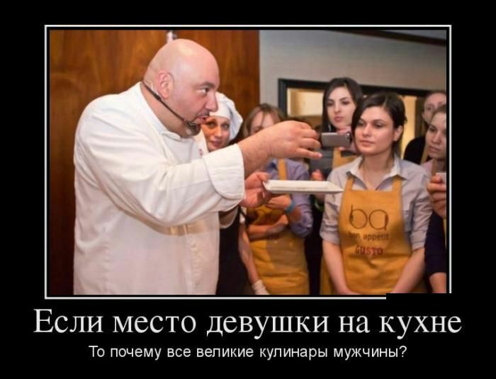 ЕСЛИ МССТО ДСВУШКИ на КУХНС То почему все великие кулинары мужчины