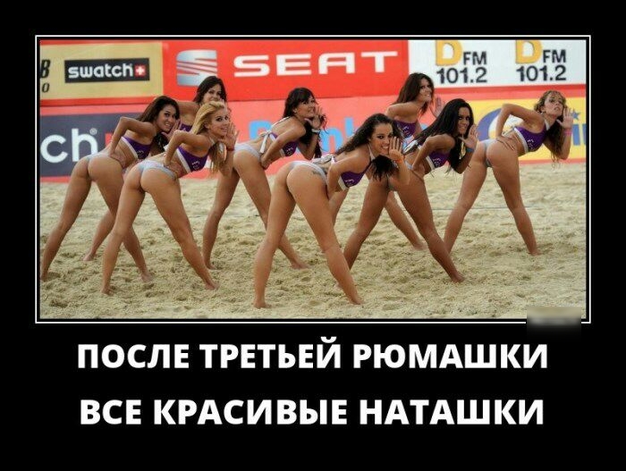 ПОСЛЕ ТРЕТЬЕЙ РЮМАШКИ ВСЕ КРАСИВЫЕ НАТАШКИ