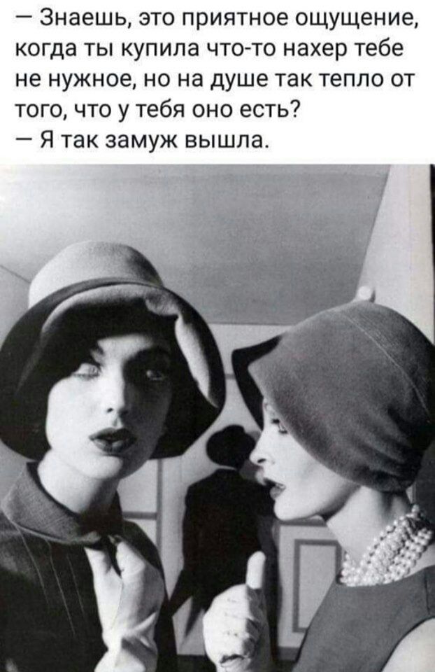 Знаешь это приятное ощущение когда ты купила что то нахер тебе не нужное но на душе так тепло от того что у тебя оно есть Я так замуж вышла
