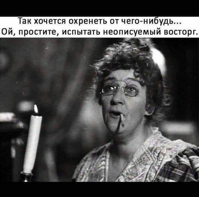 Так хочется охренеть о чего ни удь Ой простите испытать неописуемый вос