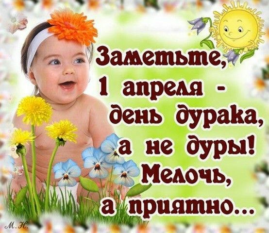 _ ЗаметьтеЖі 1 апреья д день дурака