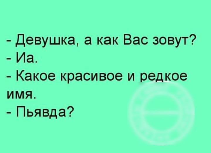 Девушка а как Вас зовут Иа Какое красивое и редкое имя Пьявда