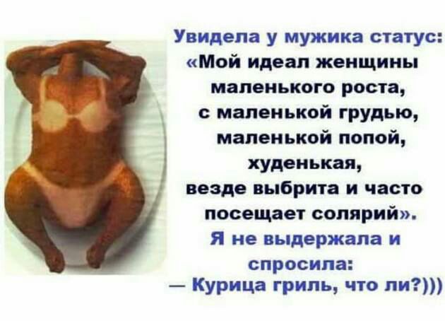Увчделг у мужика статус Мой идеал женщины маленького роста с маленькой грудью маленькой попой худенькая везде выбрита и часто посещает солярий Я не выдержала спросипа Курица гриль что ли