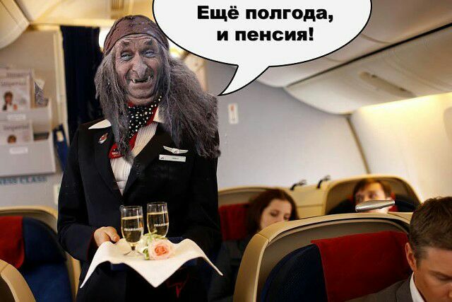Ещё полгода и пенсия