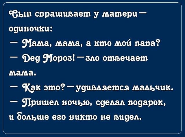 Вын спрашивает у матери ванночки тама мама а кто мой папа е9 Морозмо отвечает мама Как этоуимяется мальчик _Лрцшед ночью сяедад подарок и больше его никто не ьиуед
