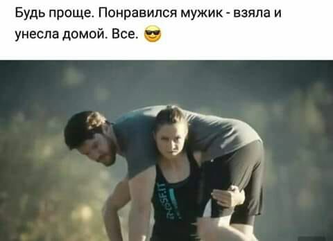 Будь проща Понравился мужик взяла и унесла домой Все 6