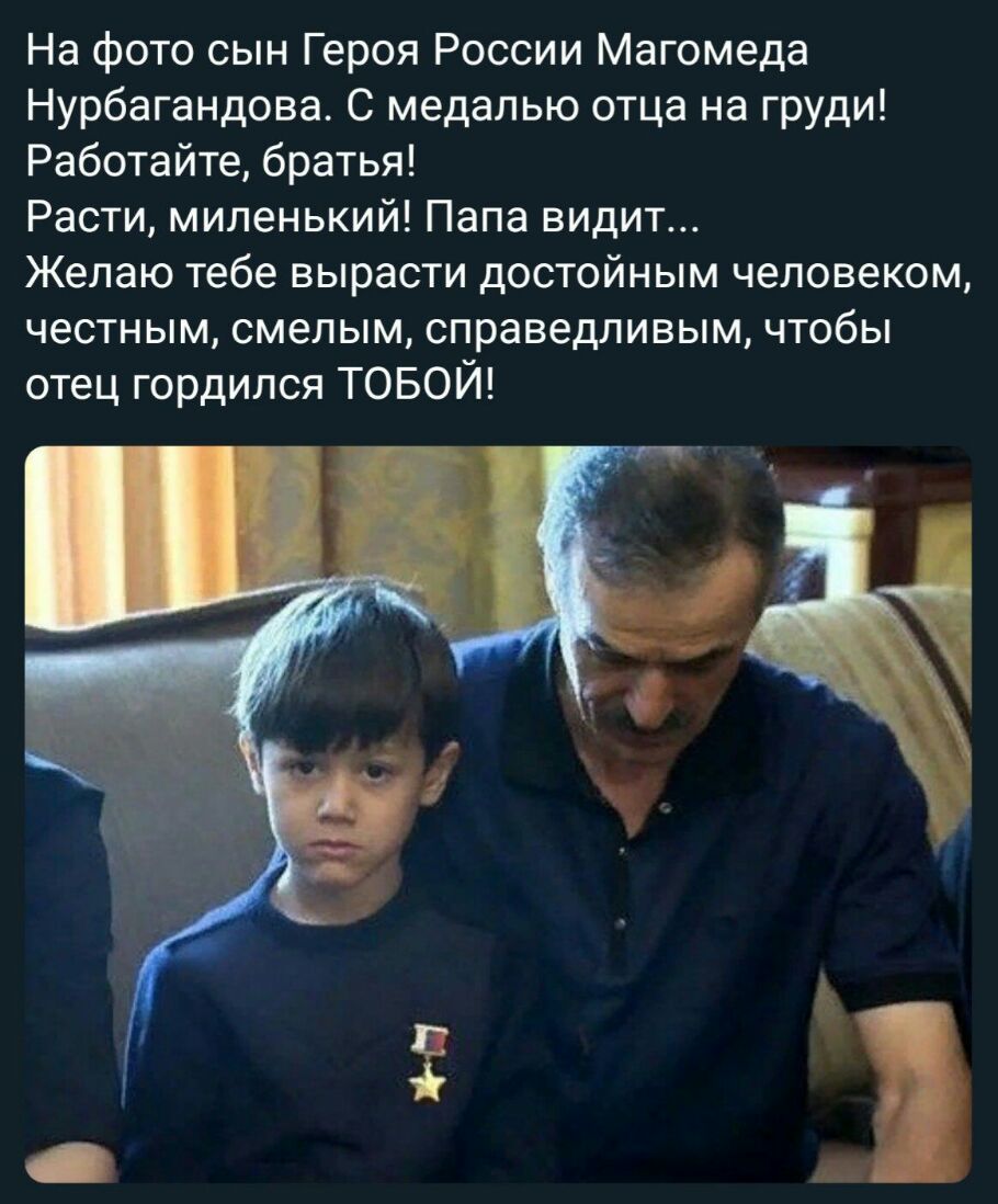 Брат расти. Сын Магомеда Нурбагандова. Магомед Нурбагандов Путин. Сын герой. Футболка работайте братья Магомед Нурбагандов.