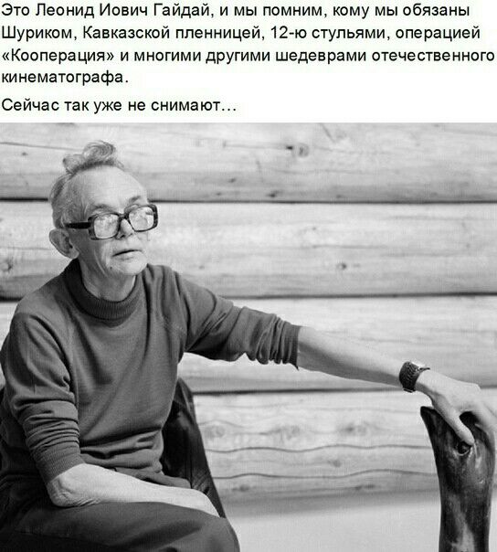 Это Леонид Иович Гайдай и мы помним кому мы обязаны Шуриком Кавказской ппениицей 1240 стульями операцией Кооперация и многими другими шедеврами отечественного кинематографа Сейчас так уже не снимают