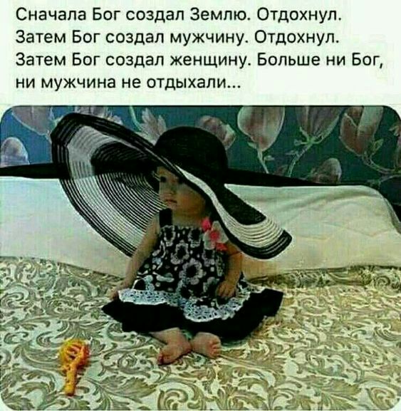 Сначала Бог создал Землю Отдохнуп Затем Бог создал мужчину Отдохнуп Затем Бог создал женщину Больше ни Бог ни мужчина не отдыхали