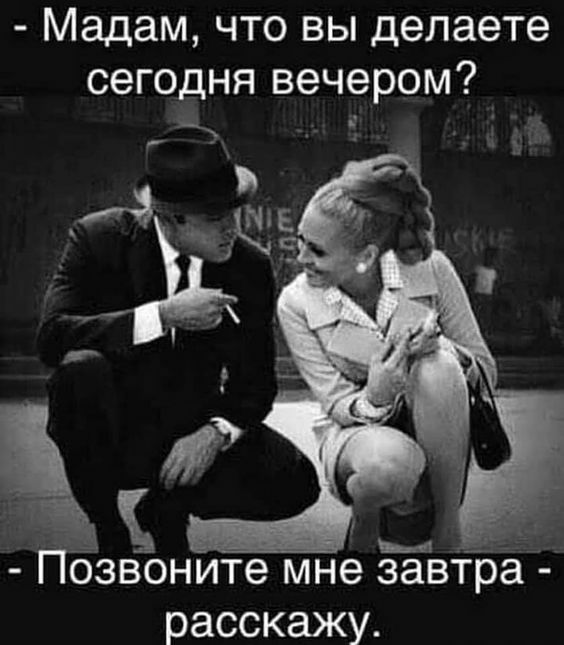 Мадам что вы делаете сегодня вечером Пбзвонитмне ЁЁВТЬа расскажу
