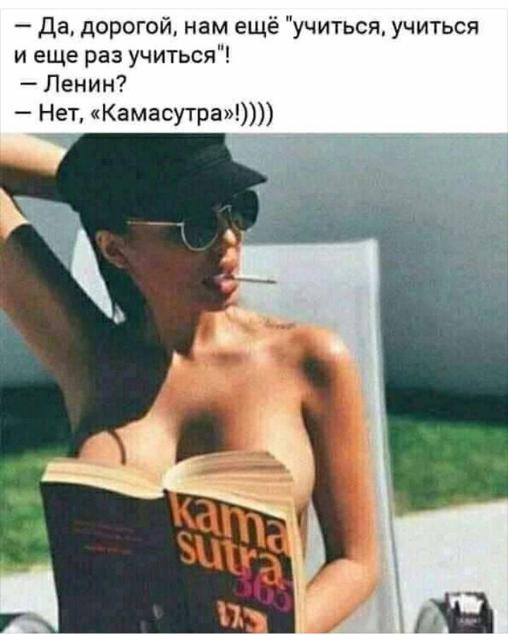 да дорогой нам ещё учиться учиться и еще раз учиться Ленин Нет Камасутра