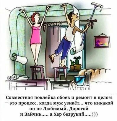смместная поклейка обаен и ремонт в целом 7 процесс когда муж узнаёт что никакпй он не Любимый дорогой и Зайчик а Хер безрукий