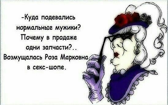Куда подевались нормальные мужики Почему в продаже одни запчасти Возмущплцсь Раза Мдрковна В СЕКС ШППВ