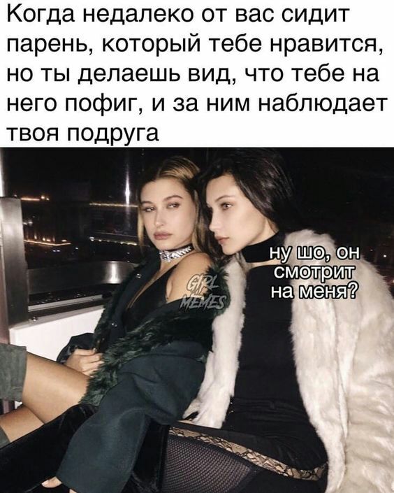 Когда недалеко от вас сидит парень который тебе нравится но ты делаешь вид что тебе на него пофиг и за ним наблюдает твоя подруга
