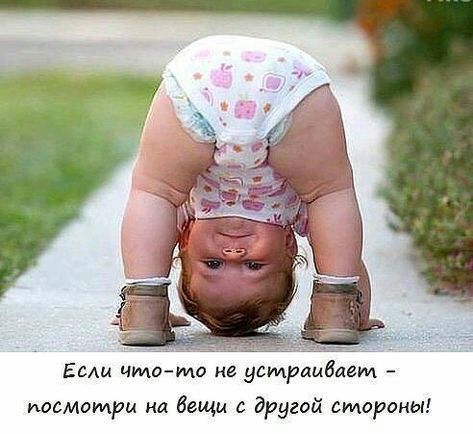Есш чмо ма ие усмрам дем посмотри на вещи с другой стороны
