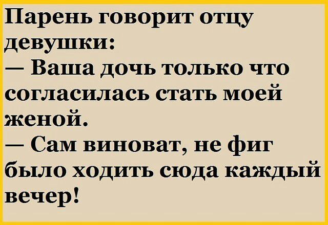 Парень говорит отцу девушки Ваша дочь только что согласилась стать моей женой СаМ виноват не фиг было ходить сюда каждый вечер