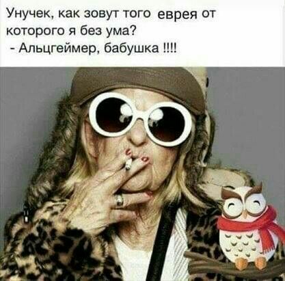 Унучек как зовут того еврея от которого я без ума Апьцгеймер бабушка